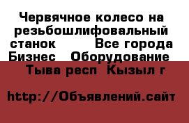 Червячное колесо на резьбошлифовальный станок 5822 - Все города Бизнес » Оборудование   . Тыва респ.,Кызыл г.